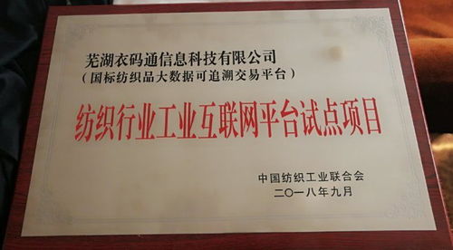 中紡衣碼通亮相2018中國紡織行業(yè)兩化融合大會(huì)