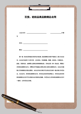 百貨、紡織品商品購銷總合同Word模板