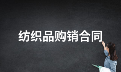 紡織品購(gòu)銷合同(推薦5