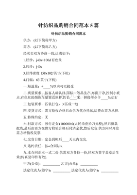 針紡織品購(gòu)銷(xiāo)合同范本5篇