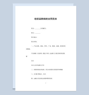 完整實(shí)用紡織品購(gòu)銷(xiāo)的合同范本W(wǎng)ord