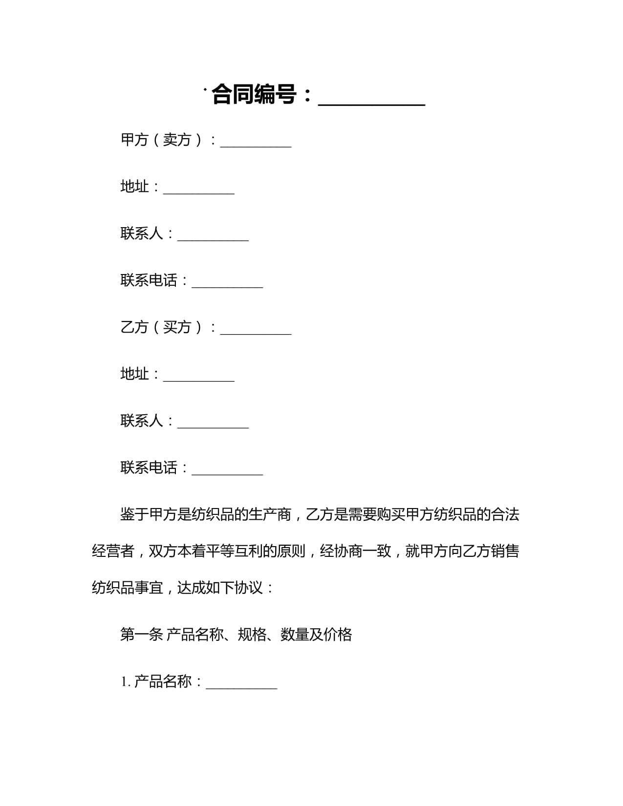 2024紡織品購(gòu)銷合同的范本