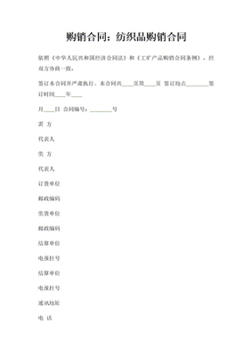 紡織品產品購銷合同_紡織品產品購銷合同下載 - 愛問文庫