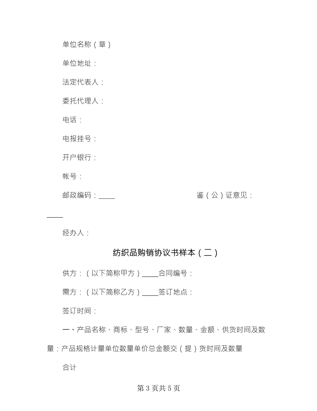 紡織品購銷協議書樣本(2篇)