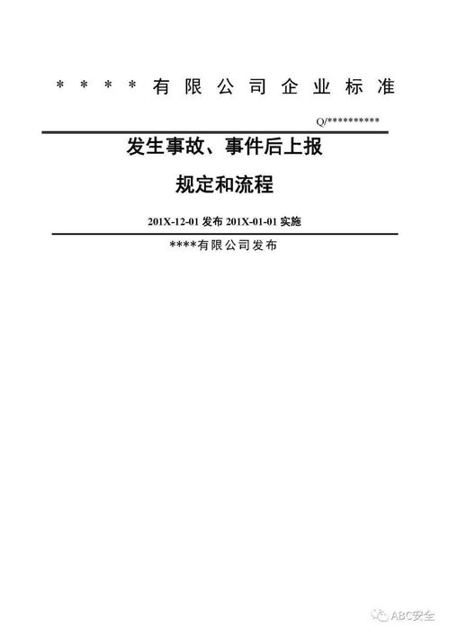 公司安全生產(chǎn)事故上報制度和流程圖 word